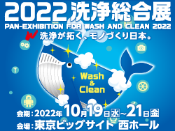 2022 洗浄総合展