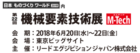 機械要素技術展 2018 ロゴ