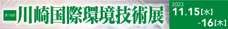 第16回川崎国際環境技術展