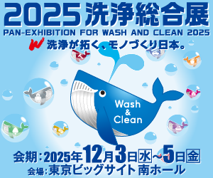 2024 洗浄総合展