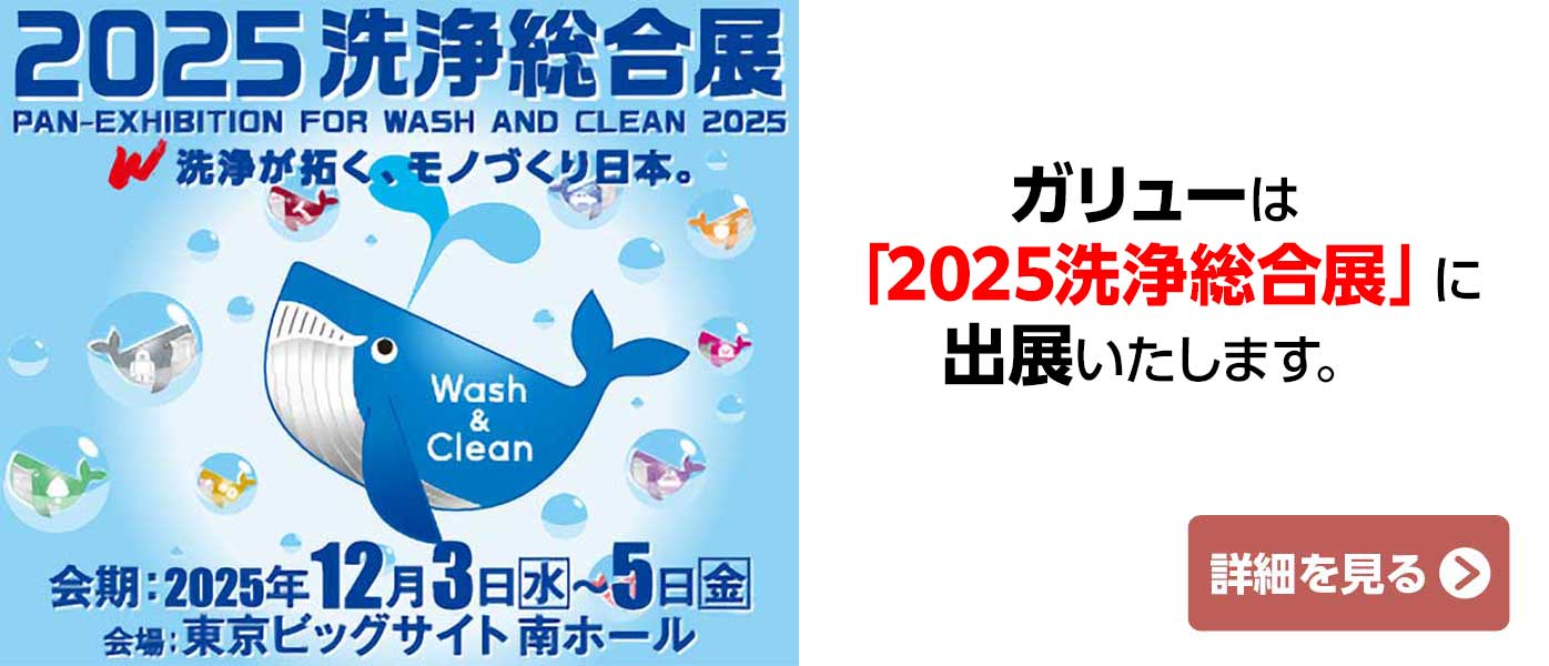 ガリューは「2025洗浄総合展」に出展いたします