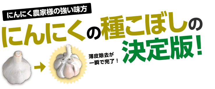 にんにく農家様の強い味方。にんにくの種こぼしの決定版！薄皮除去が一瞬で完了。