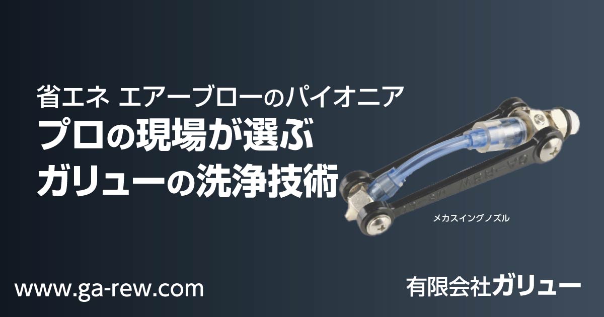 GA-REW コンプレッサー エアーブロー・微粒子噴霧洗浄機器製品開発販売｜有限会社ガリュー